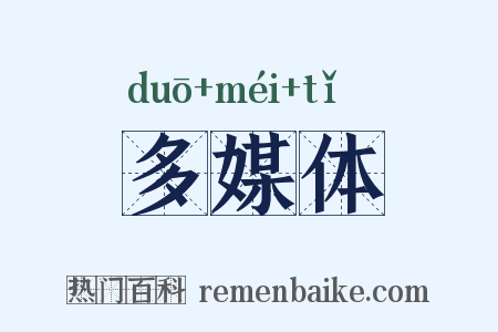 多媒体是什么意思的图片